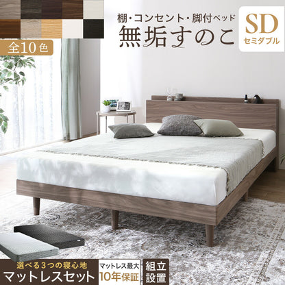 棚・コンセント・脚付き無垢すのこベッド マットレスセット ホテルプレミアムモデルマットレス セミダブル フレームカラー シナモングレージュ 寝具カラー ホワイト 組立設置サービス付き 送料無料