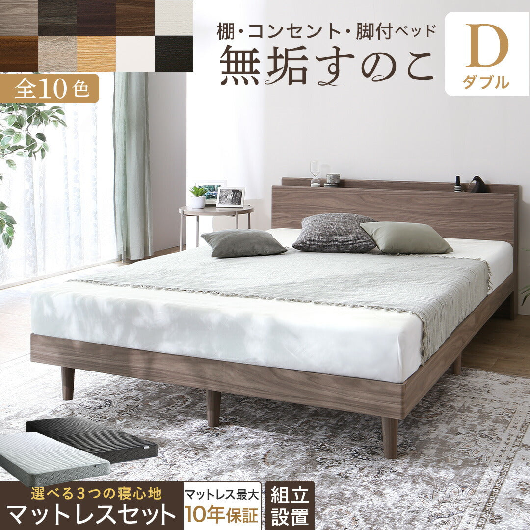 【新商品】棚・コンセント・脚付き無垢すのこベッド マットレスセット ホテルプレミアムモデルマットレス ダブル フレームカラー ダークブラウン 寝具カラー ホワイト 組立設置サービス付き 送料無料