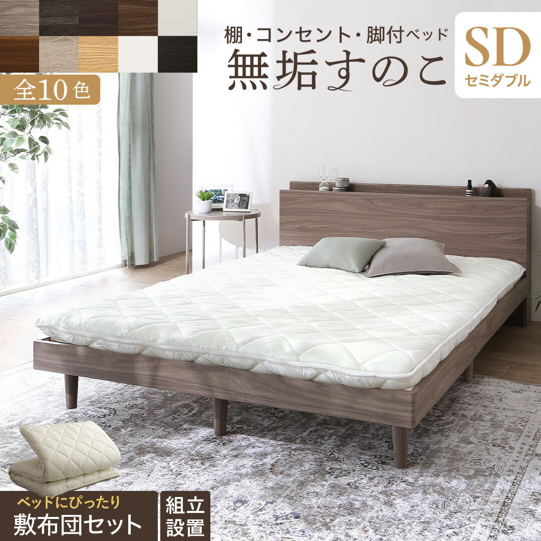 組立設置付/無垢すのこデザインベッド 敷布団付 セミダブル 送料無料