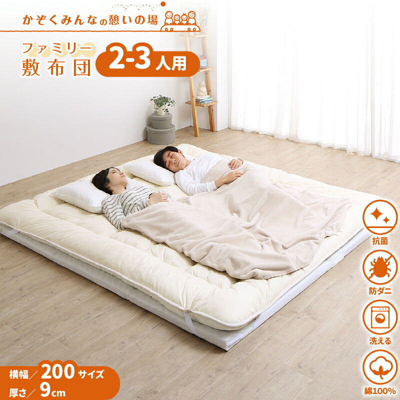 ファミリーマットレス敷布団　WK200　厚さ9cm 送料無料