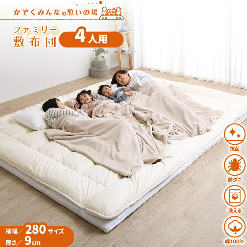 ファミリーマットレス敷布団　WK280　厚さ9cm 送料無料