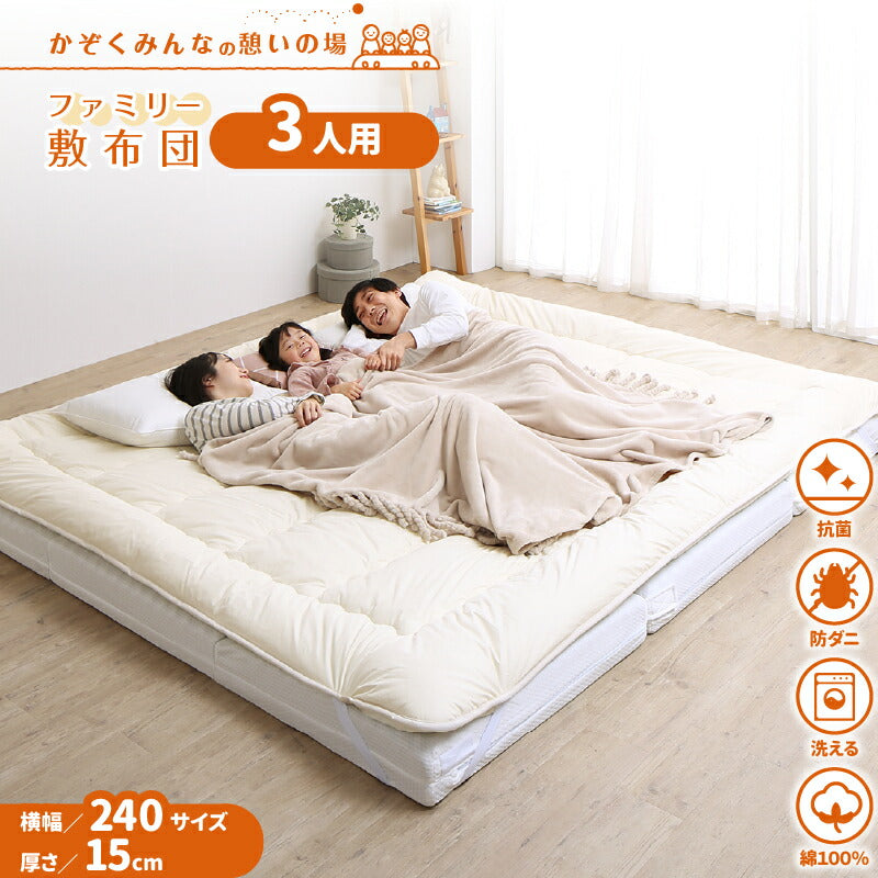 ファミリーマットレス敷布団　WK240　厚さ15cm 送料無料