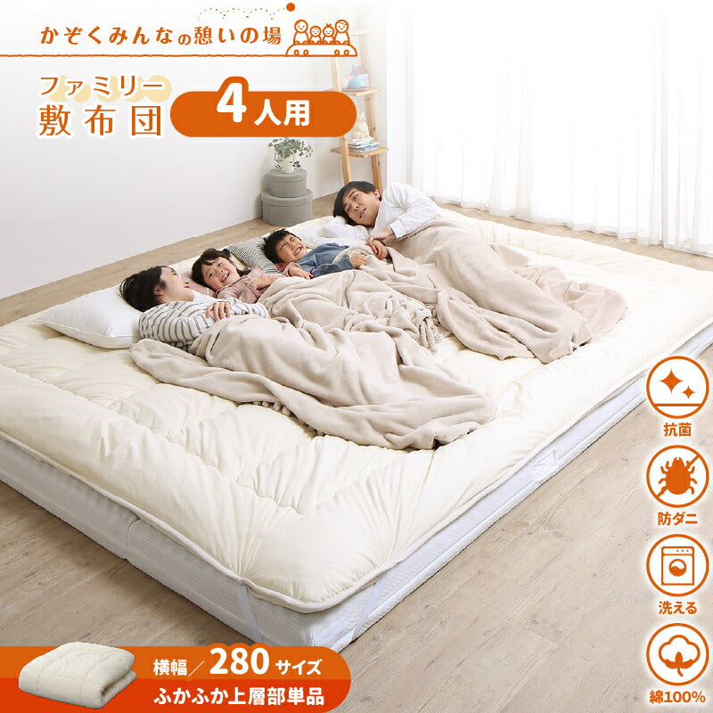 ファミリー敷布団　上層　WK280　厚さ3cm 送料無料