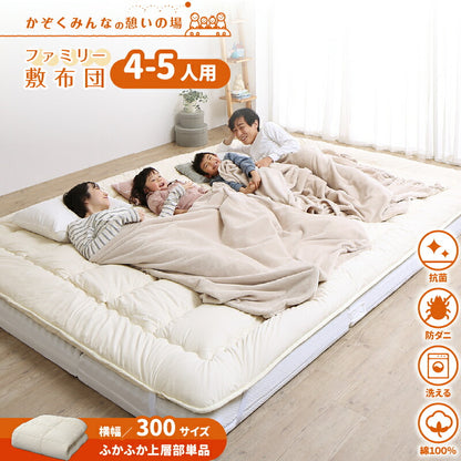 ファミリー敷布団　上層　WK300　厚さ3cm 送料無料
