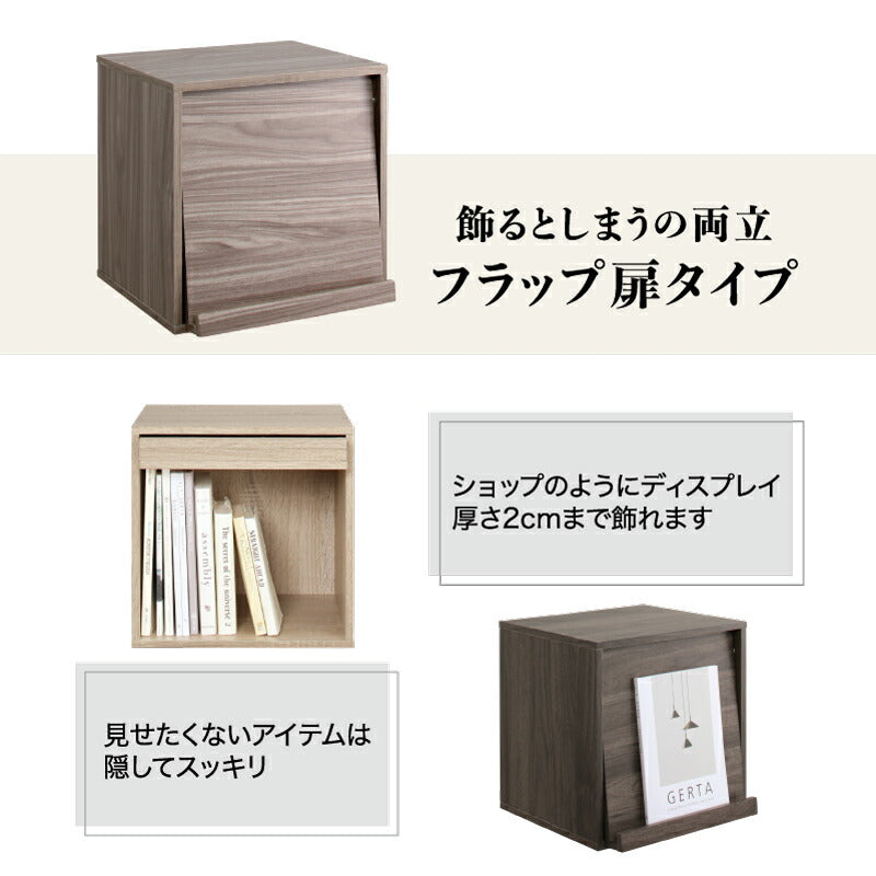 【新商品】キューブボックス フラップ扉タイプ 送料無料