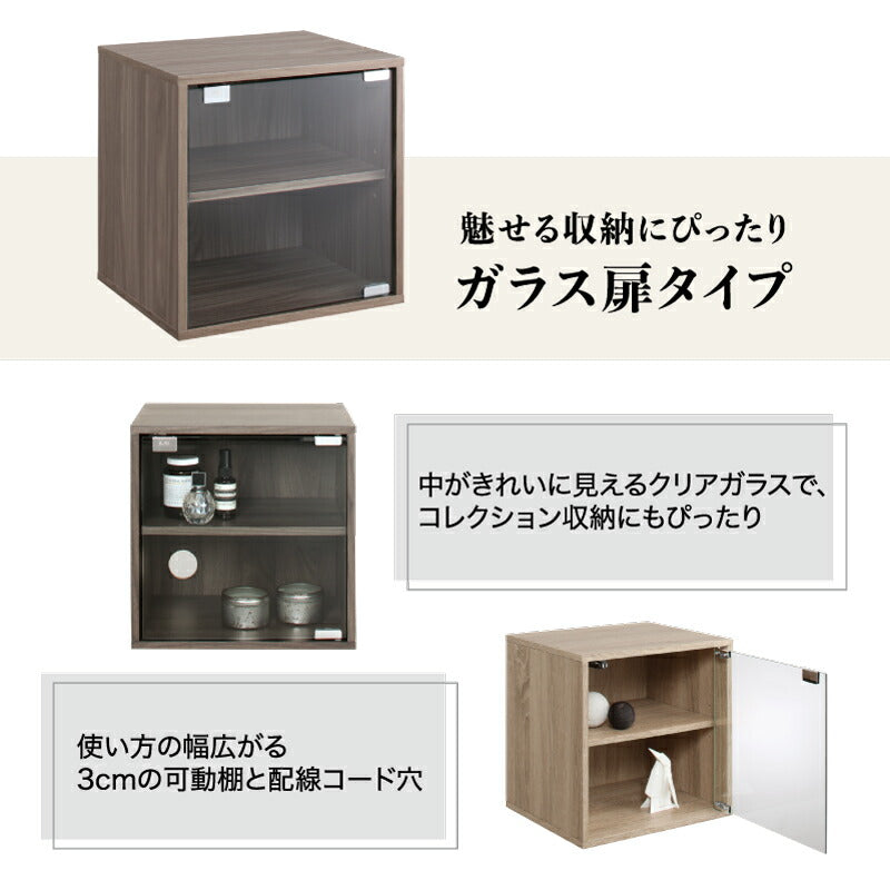 キューブボックス ガラス扉タイプ 送料無料