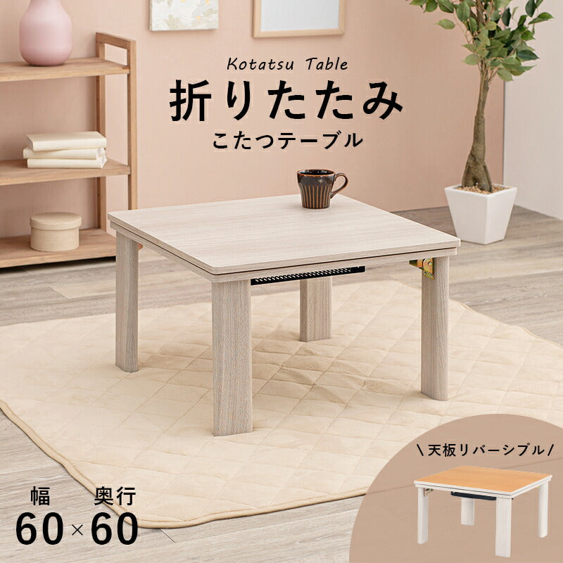 カジュアルコタツ(折脚)-天板リバーシブル 60×60cm 送料無料