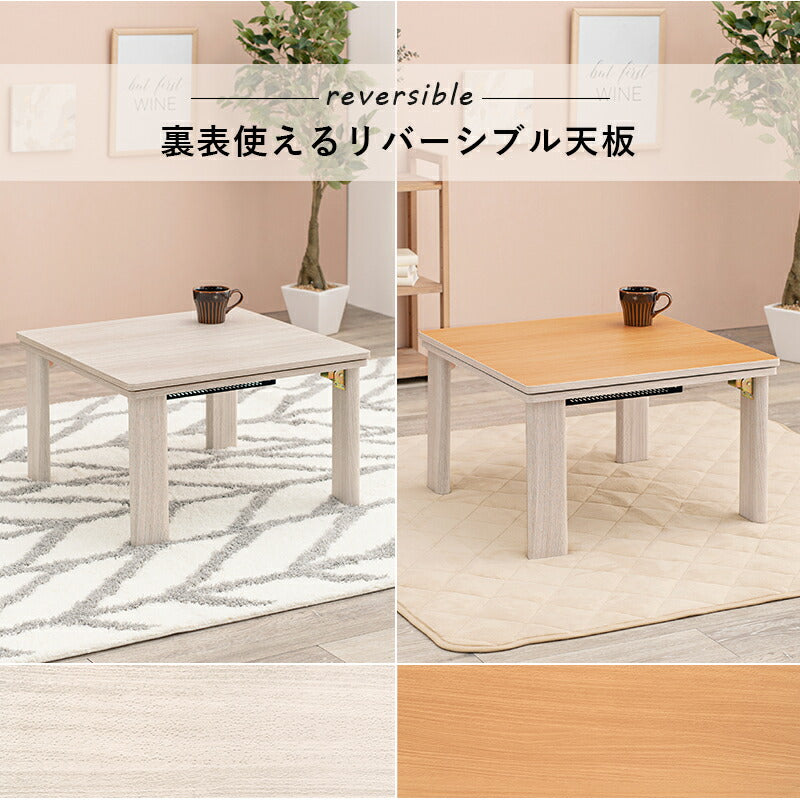 カジュアルコタツ(折脚)-天板リバーシブル 60×60cm 送料無料