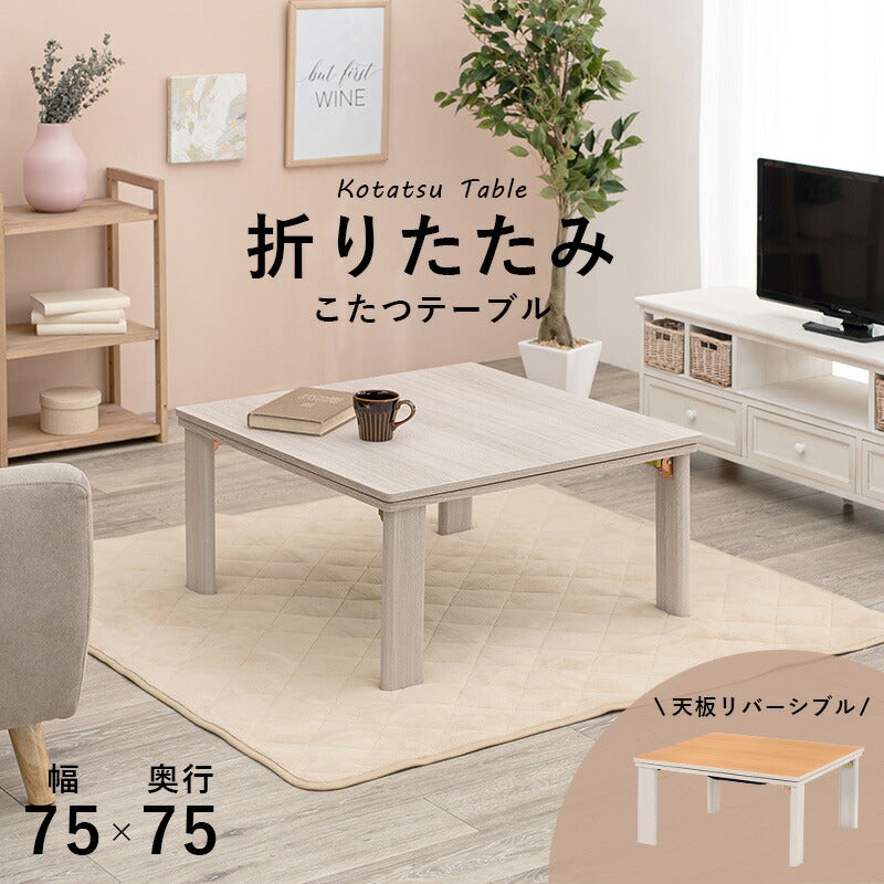 カジュアルコタツ(折脚)-天板リバーシブル 75×75cm 送料無料