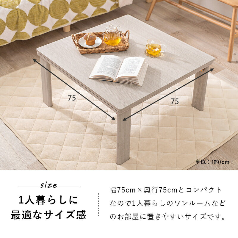 カジュアルコタツ(折脚)-天板リバーシブル 75×75cm 送料無料