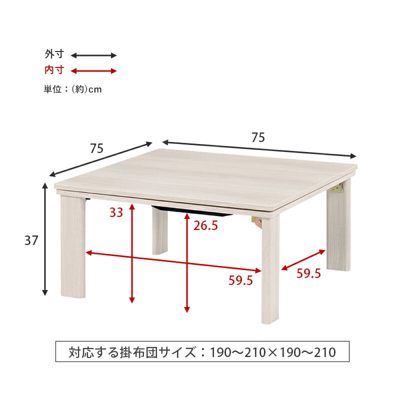 カジュアルコタツ(折脚)-天板リバーシブル 75×75cm 送料無料