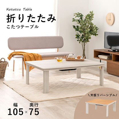 カジュアルコタツ(折脚)-天板リバーシブル 105×75cm 送料無料