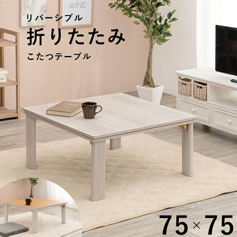 カジュアルコタツ(折脚)-天板リバーシブル 75×75cm 送料無料