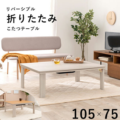 カジュアルコタツ(折脚)-天板リバーシブル 105×75cm 送料無料