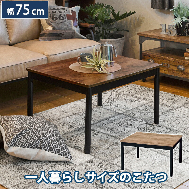 カジュアルコタツ-アルテ 幅75×奥行60cm 送料無料