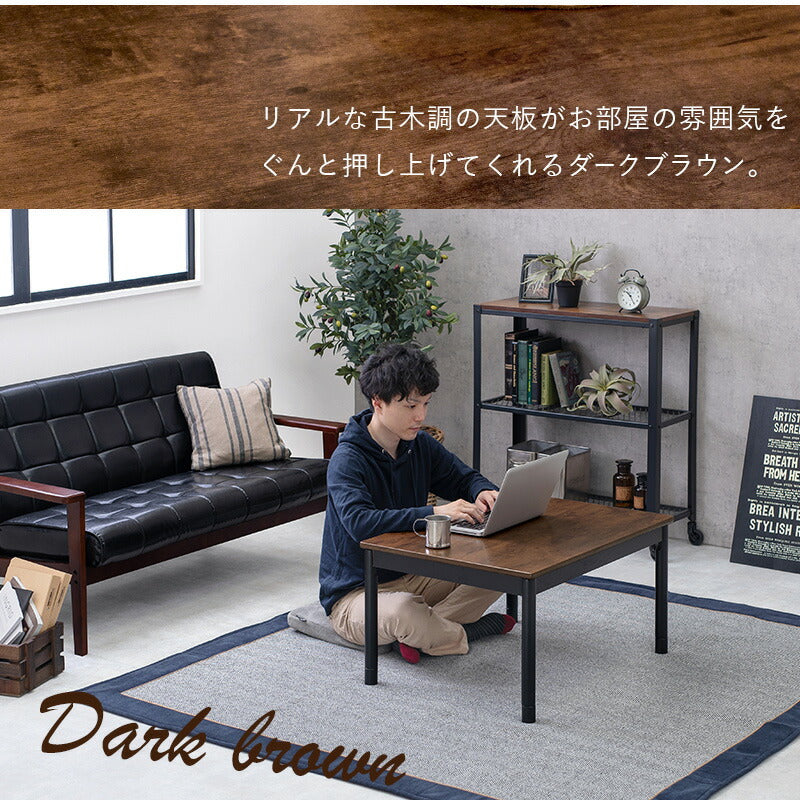 カジュアルコタツ-アルテ 幅75×奥行60cm 送料無料