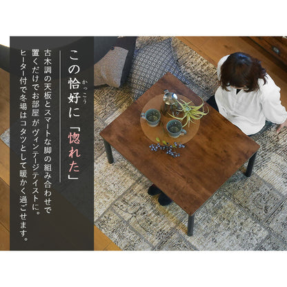 カジュアルコタツ-アルテ 幅75×奥行60cm 送料無料