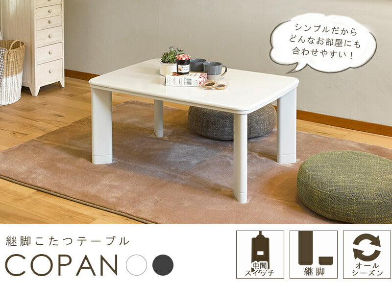カジュアルコタツ-コパン 幅90×奥行60cm 送料無料