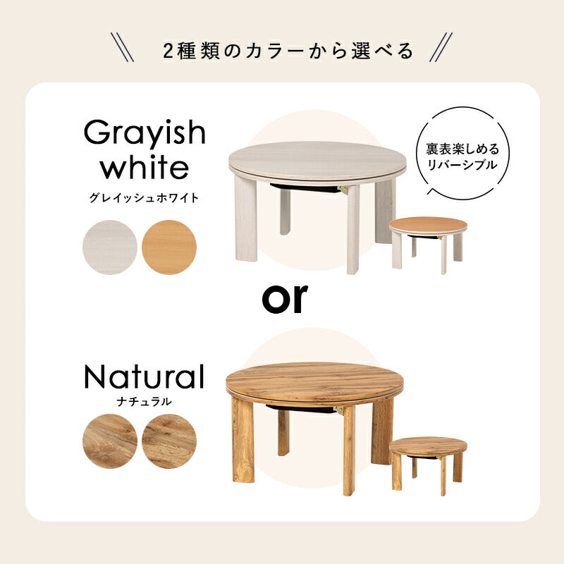 カジュアルコタツ-天板リバーシブル-丸形 68×68cm 送料無料