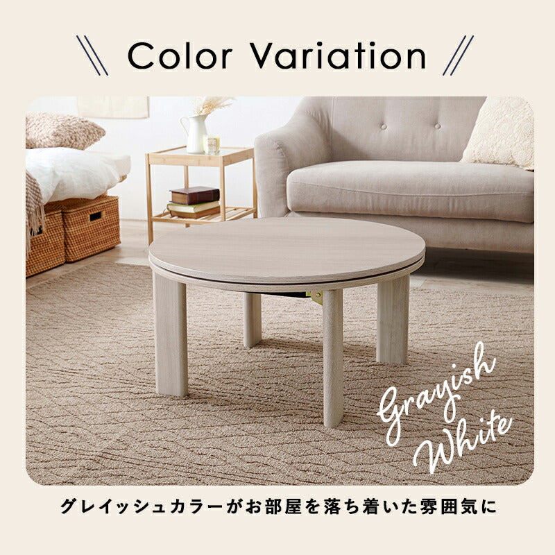カジュアルコタツ-天板リバーシブル-丸形 68×68cm 送料無料