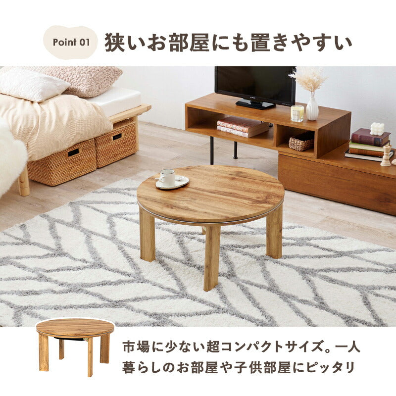 カジュアルコタツ-天板リバーシブル-丸形 68×68cm 送料無料