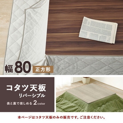 コタツ天板 正方形 80×80cm 送料無料