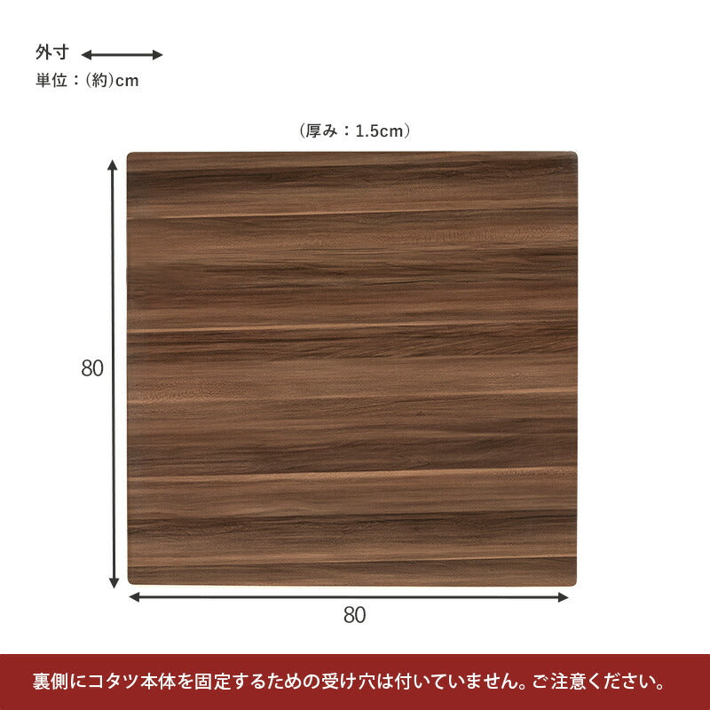 コタツ天板 正方形 80×80cm 送料無料