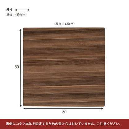 コタツ天板 正方形 80×80cm 送料無料