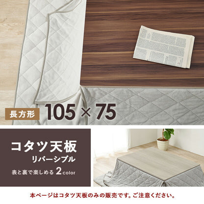 コタツ天板 長方形 105×75cm 送料無料