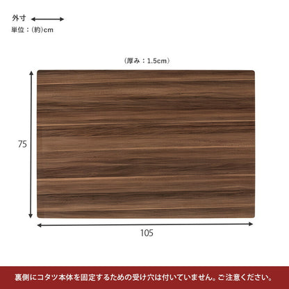 コタツ天板 長方形 105×75cm 送料無料