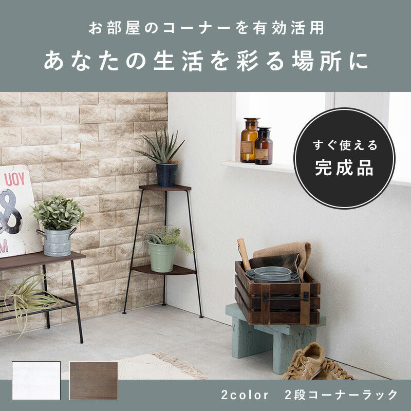 コーナーラック 2段 25.5×25.5×55cm 送料無料 - 【公式】allecore(アレコレ) 家具インテリア・生活雑貨のオンライン通販