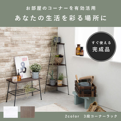 コーナーラック 3段 30×30×85cm 送料無料