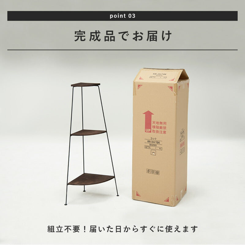 コーナーラック 3段 30×30×85cm 送料無料
