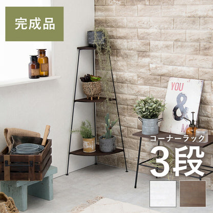 コーナーラック 3段 30×30×85cm 送料無料