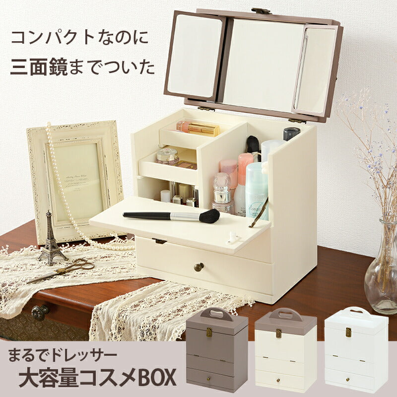 コスメボックス-MUD-3面鏡 27×18×35cm 送料無料