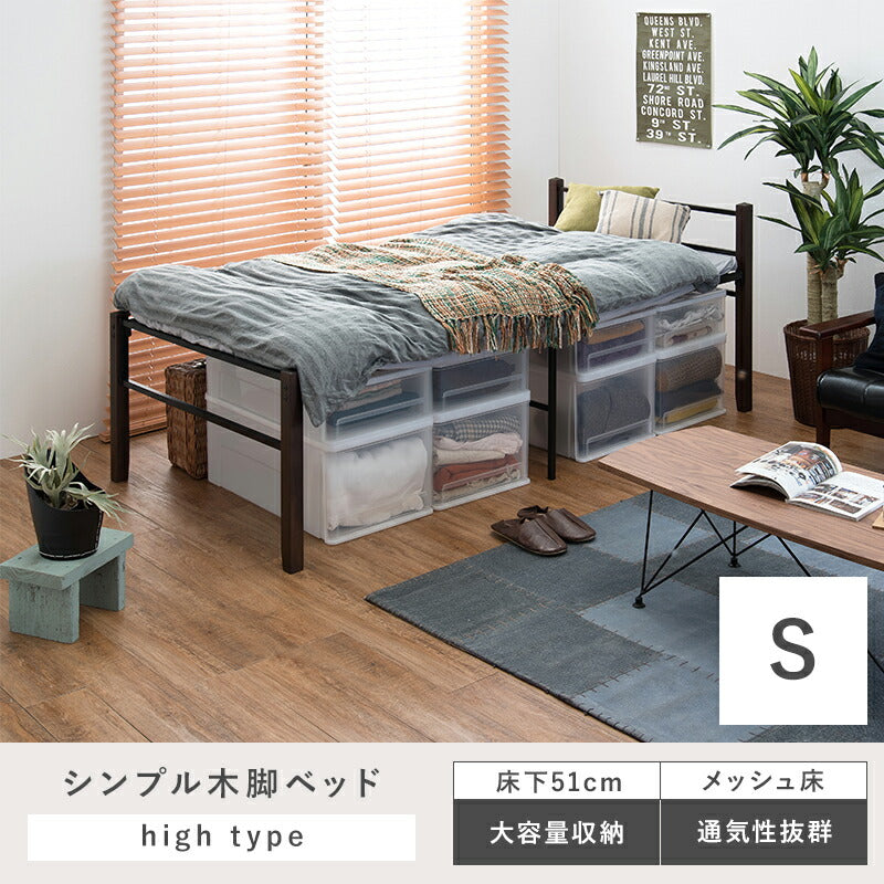 スチール製ベッド ハイタイプ-KH-木脚 宮棚無し シングル 送料無料