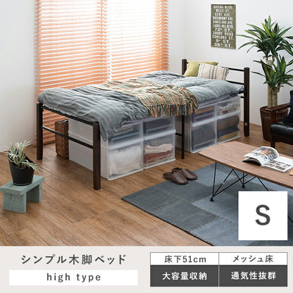 スチール製ベッド ハイタイプ-KH-木脚 宮棚無し シングル 送料無料