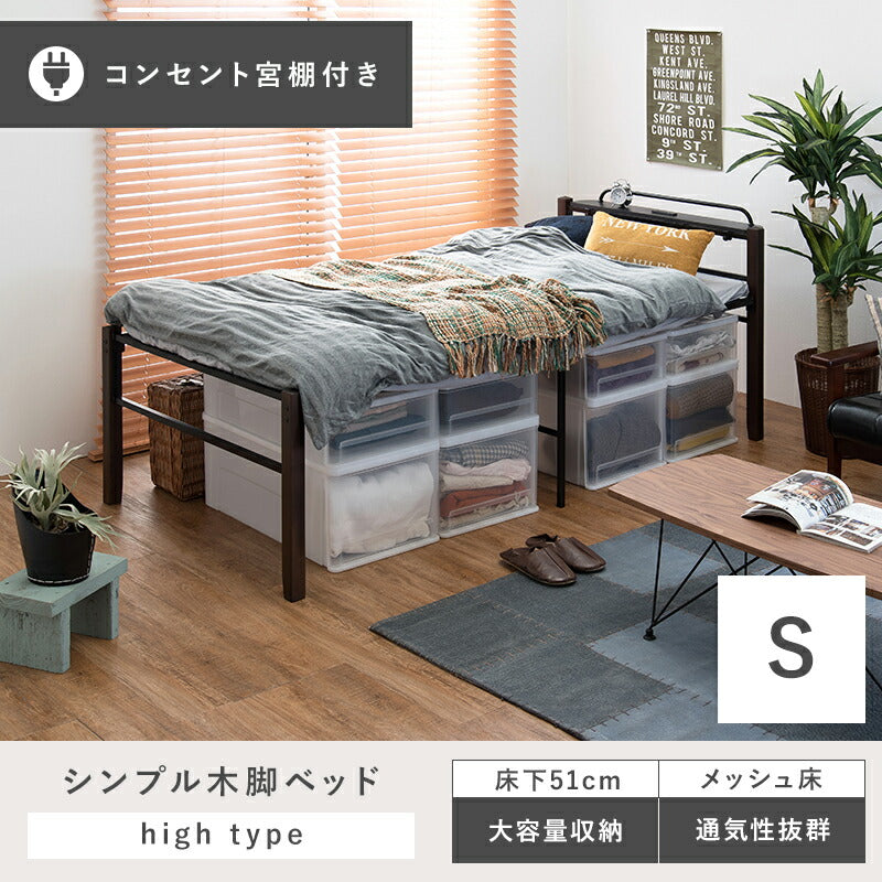 スチール製ベッド ハイタイプ-KH-木脚 宮棚付き シングル 送料無料