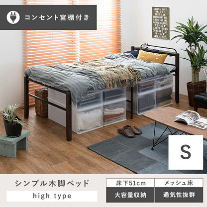 スチール製ベッド ハイタイプ-KH-木脚 宮棚付き シングル 送料無料