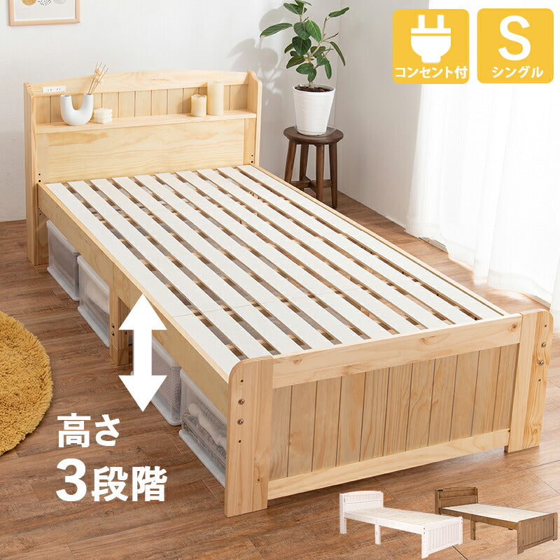 すのこベッド-高さ調整 シングル 送料無料