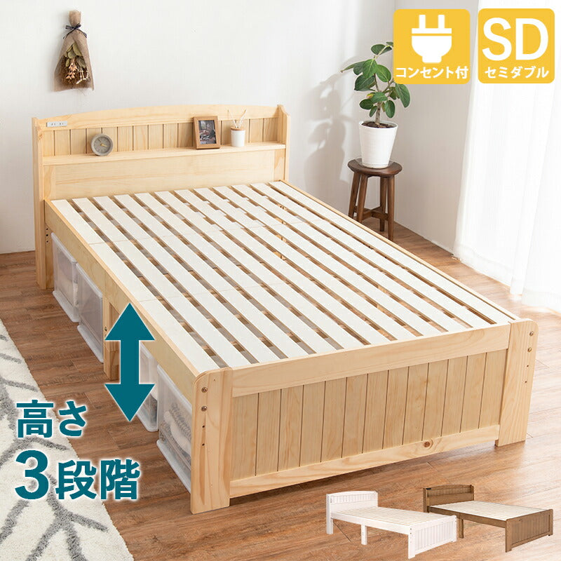 すのこベッド-高さ調整 セミダブル 送料無料