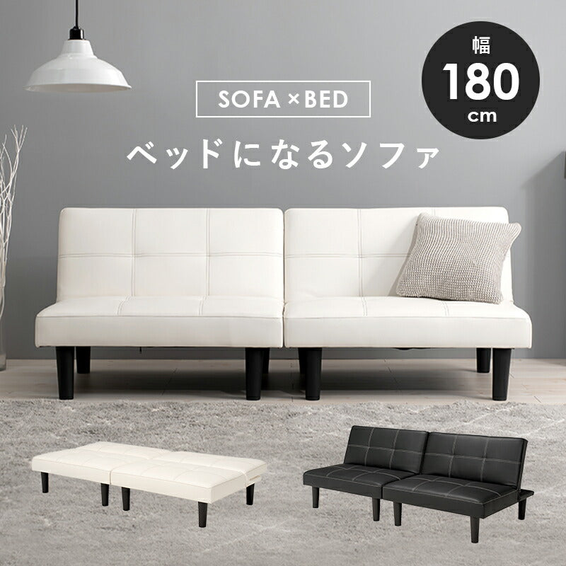 ソファベッド（LSF） 180×86×68cm 送料無料