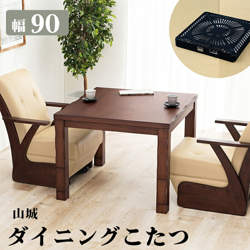 ダイニングコタツ_山城 コタツ単品 90×90cm 送料無料