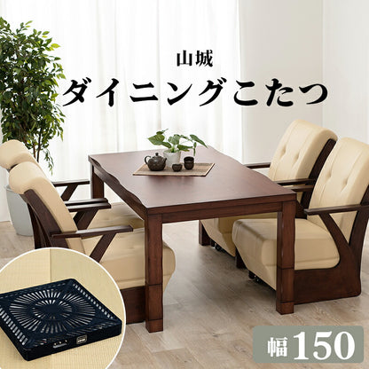 ダイニングコタツ_山城 コタツ単品 150×85cm 送料無料