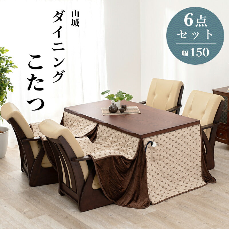 ダイニングコタツ_山城 6点セット 150×85cm 送料無料