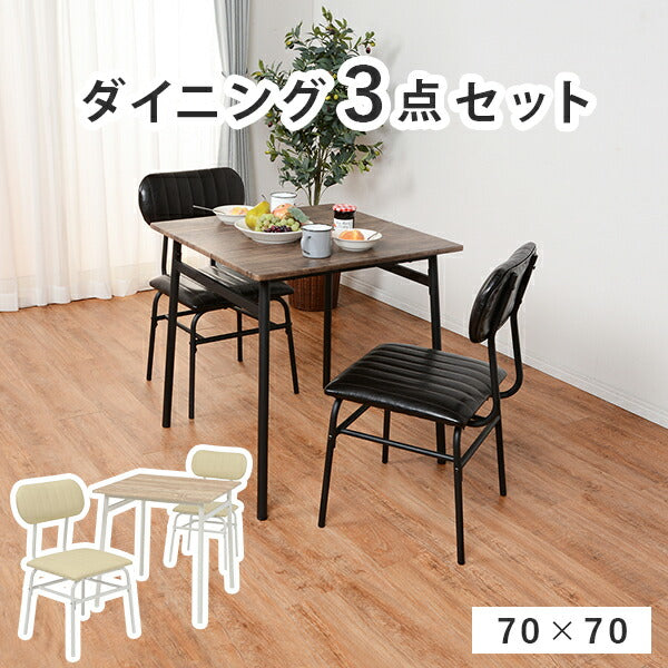 ダイニングセット-LDS-コンパクト 3点セット 71×70×70cm 送料無料