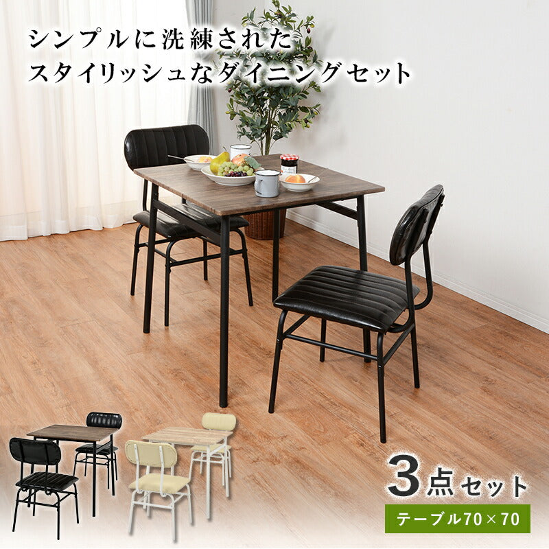 ダイニングセット-LDS-コンパクト 3点セット 71×70×70cm 送料無料