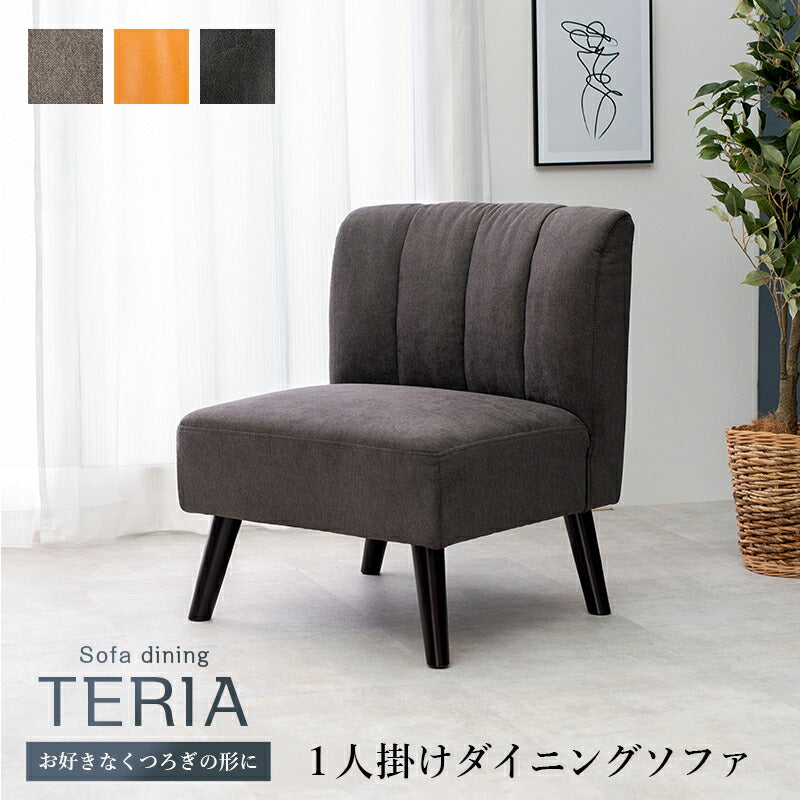 ダイニングソファ-テリア 62×68×75cm 送料無料