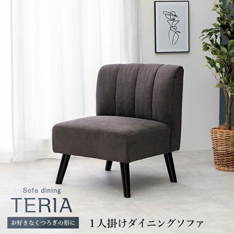 ダイニングソファ-テリア 62×68×75cm 送料無料