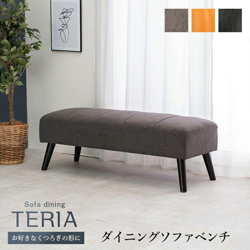 ダイニングベンチ-テリア 120×45×40cm 送料無料